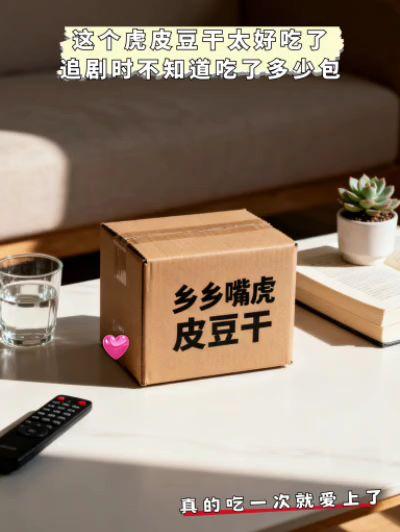 这个虎皮豆干真的是太好吃了,它是乡乡嘴的新品,有香辣和五香两个味道,吃起来外焦里嫩,一口下去双重口感,真的是越嚼越香,而且它是这种独立的小包装,携带也很方便。平时上班饿了、或者追剧的时候来上一包,真的是太幸福了,喜欢吃豆干的朋友赶紧去试试吧!#乡乡嘴豆干