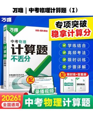物理想要拿高分,计算题是关键,准备这本中考物理计算不丢分,15大专题,给孩子详细解析物理计算题,好多都是新老考法新题型,带视频讲解,不怕孩子学不会,每天让孩子练习并掌握一个计算题型,初中物理想不拿高分都难。#初中物理 #计算题 #学习方法 #学霸秘籍