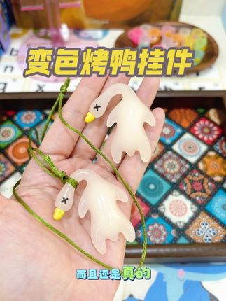 终于买到这个真的变色烤鸭了 #变色烤鸭 #烤鸭挂件 #好物推荐🔥 #超便宜超划算 #无限回购的宝藏单品