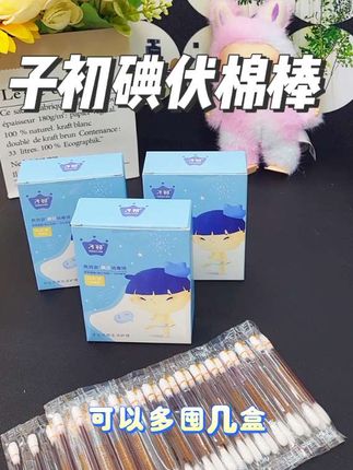 子初碘伏消毒液(棉棒装)是宝宝肚脐带消毒无刺激性配方,温和消毒,保护宝宝娇嫩肌肤。36支装,一次性使用,方便卫生。采用棉棒设计,使涂抹更精准,不伤宝宝肌肤。宝妈们快快囤起来吧!#好物推荐🔥 #子初碘伏棉签 #子初消毒棉签