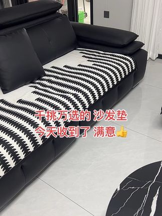 终于找到了一款适合我家的沙发垫了!它是四季通用的防滑沙发垫,铺上去不会乱跑,脏了可以直接放洗衣机洗。而且它还是轻奢高档的雪尼尔材质,摸起来特别舒服,冬天坐在上面也不会觉得冷。我选的是简约款式,家里什么风格都能搭得上,喜欢的朋友赶紧点击链接购买吧!#简约大气 #强烈推荐