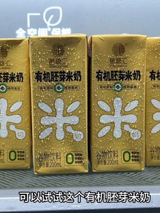 如果早上喝腻了牛奶,可以试试这个有机胚芽米奶,每一粒胚芽米都源自北纬45度寒地黑土,喝起来米香浓郁,还带有淡淡的清甜,仿佛一头扎进金灿灿的稻田里!#强烈推荐 #好喝不贵 #我超好喝#口感非常好 #谁懂啊真的很好喝