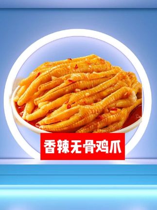 香辣无骨鸡爪,很多人喜欢的味道,你喜欢吗?#美食 #酸辣柠檬鸡爪 #无骨鸡爪 #香辣鸡爪