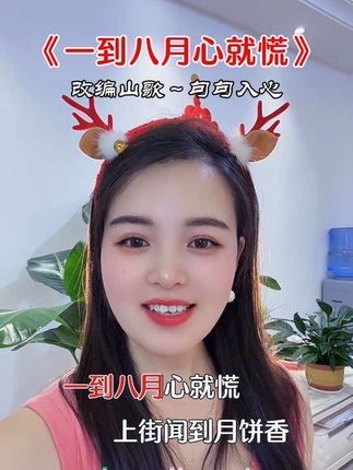 #八月十五中秋节 #改编歌曲 #改编山歌版