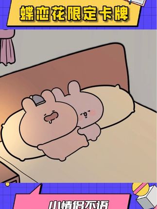 #蝶恋花限定卡牌
