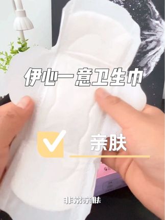 给姐妹们推荐一款好用又柔软的卫生巾#伊心一意医护级卫生巾