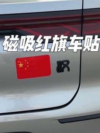 让我看看还有谁的车没有过国庆节那?#国庆节#红旗车贴 #比亚迪汉#汽车好物