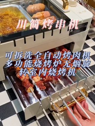 川简烤串机可拆洗全自动烤肉机多功能烧烤炉无烟旋转室内烧烤机#一起吃烤肉 #烤肉真香 #烤肉机 #烧烤机 #特色烧烤