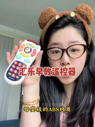 #汇乐 #断货王 早教遥控器终于补货了,手慢又要拍大腿了!!#早教益智玩具