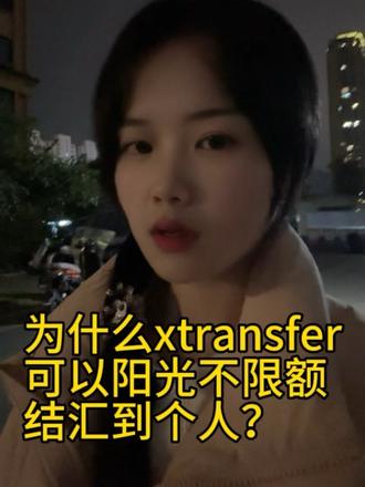 为什么#xtransfer 可以阳光合规无限额结H个人?#外贸 #外贸收款 #非洲 #外贸出口