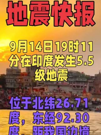 9月14日19时11分在印度发生5.5级地震#地震
