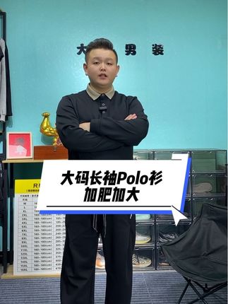 #polo衫 #大码男装 #大码穿搭 #衬衣 秋冬胖哥商务POLO杉加绒特大码翻领休闲长袖T恤男装打底衫上衣潮
