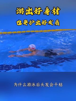 游泳要游出好身材,也要护出好发质 #游泳 #游泳运动 #爱游泳 #去氯护发素