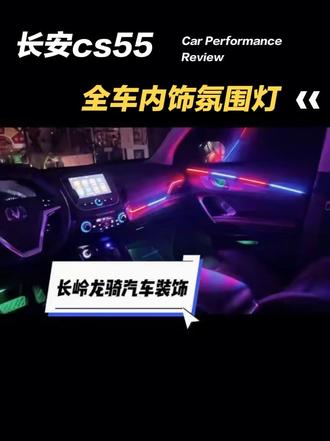 长安cs55内饰氛围灯 捷达王更换大屏导航 #大屏导航安装 #长岭改装 #长岭龙骑汽车装饰 #龙骑汽车装饰#汽车内饰氛围灯改装