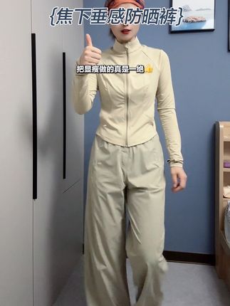 #焦下 这款夏季防晒裤冰凉垂坠不沾身,上身只有裤型没有腿形!显高显瘦显的大长腿#焦下防晒裤#焦下裤子#显瘦神裤
