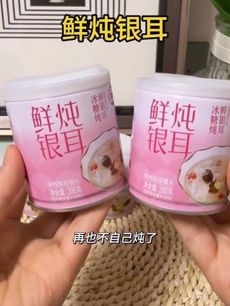 开盖就能喝的鲜炖银耳也太方便了 关键这价到手一箱10罐 真的太划算了#森优鲜炖银耳 #仙女必喝