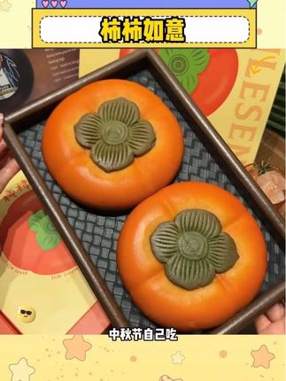 闺蜜送的这个柿柿如意大月饼 真的好吃到离谱 #零食推荐 #好吃到停不下来 #吃货必备 #追剧小零食 #月饼