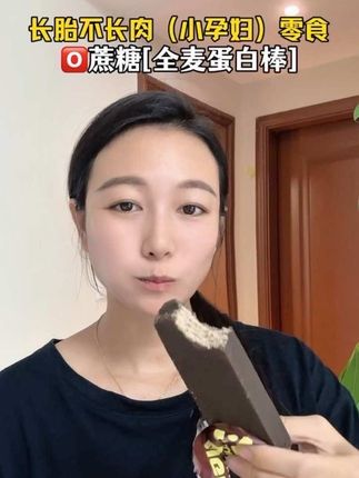 #怀孕 后饿太快了#孕期控糖 老公找到这款孕妈可以吃#孕妇零食 全麦蛋白棒里面是用全麦做了6层威化,用蛋自做了5层来心,一四下去又酥又脆的,真的好吃营养饱腹感还强,关键还是⭕️蔗糖的,#孕妇 老人小孩都可以吃#控糖孕妇吃什么