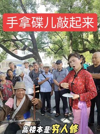 公园义演!经典再现!《洪湖赤卫队》插曲,手拿碟儿敲起来,@王有弟老头 和我合拍。@韩哥指导拍摄抖音传递正能量 现场指导拍摄。#拍摄现场 #一代人的回忆 #民间艺术表演