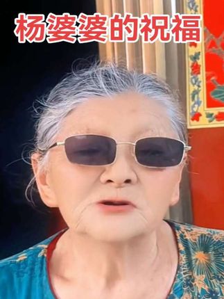 《杨婆婆的祝福》#百善孝为先 #家有一老如有宝 #安岳柠檬之都84岁杨婆婆日常生活 @勇弟