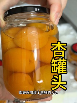 #甜杏罐头#罐头 #水果罐头推荐 #快来一起尝个鲜 #解馋