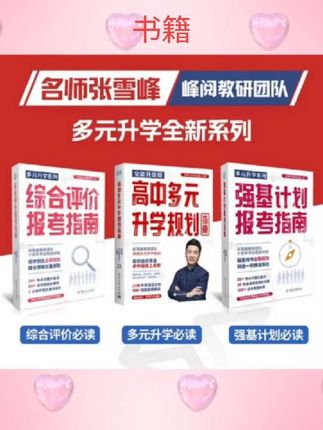 #书籍 当当网 2025张雪峰高中生多元升学规划名师峰阅教研团队手把手带你多种途径上名校高考志愿填报提前批报考全攻略选择比努力更重要#每天跟我涨知识 #强烈推荐