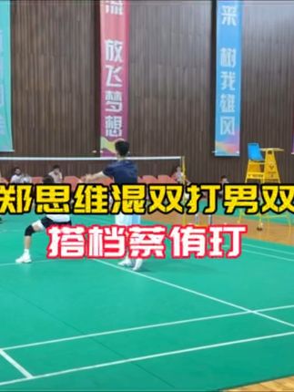 郑思维混双打男双#球路赏析 搭档#蔡侑玎 顶级男双#朱海源