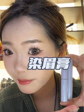 #都去入个位数到手俩支染眉膏#推荐02和03#染眉膏推荐 #原相机无美颜