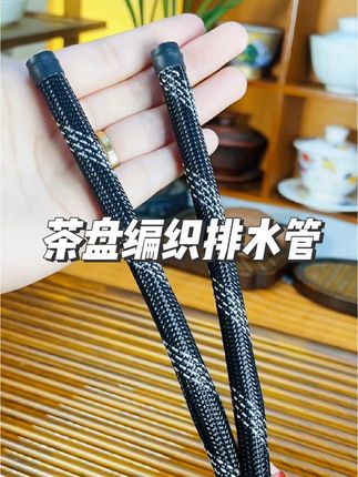 好不容易才给茶友们!淘到了这款好看又实用的茶盘编织排水管! #茶具好物推荐 #茶盘 #茶盘排水管 #茶盘排水 #编织排水管