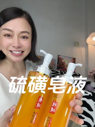 前胸后背长疙瘩一定要试试这个硫磺皂液,一个夏天都清清爽爽#千金润硫磺皂液 #沐浴露推荐