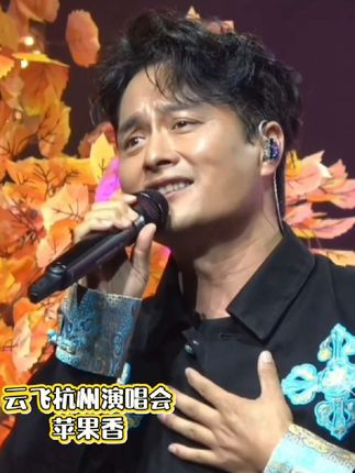 #云飞杭州演唱会 #云飞草原飞来的歌巡回演唱会 云飞杭州演唱会第五首歌《苹果香》,独特的嗓音让《苹果香》有了特别的画面。