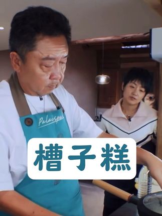 于谦聊美食:老北京槽子糕也好吃 怎么做呢?#于谦 #于谦酒 #老铁酒 #三不酒 #农村美食