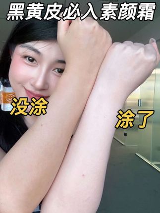 黑黄皮集合!#黑黄皮救星 #身体素颜霜 #因可梦 #不假白素颜霜