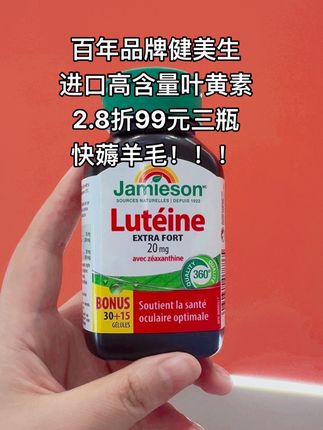 #健美生 #叶黄素 快薅羊毛99元3瓶!!!库存不多!