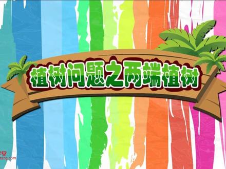 小学数学动画-五上:植树问题之两端植树