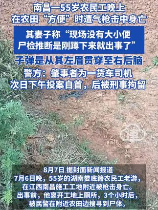 南昌一55岁农民工晚上在农田“方便”时遭气枪击中身亡 其妻子称“现场没有大小便 尸检推断是刚蹲下来就出事了”子弹是从其左眉贯穿至右后脑警方:肇事者为一货车司机次日下午投案自首,后被刑事拘留#气枪 #农民工 #南昌 #社会百态#农民工上厕所时遭气枪击中身亡