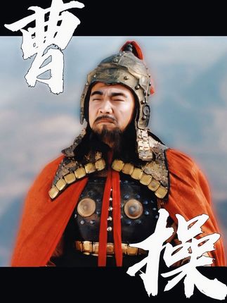 大概是复活貂蝉吧 #曹操#三国演义#历史