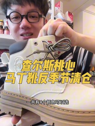 高颜值的马丁靴反季清仓,库存特别少,这价格真的太香了😂#反季特卖 #马丁靴 #查尔斯桃心 #马丁靴推荐 #精致女人必备