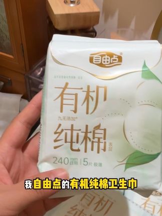 自由点新疆有机纯棉,有了它幸福感直接拉满#自由点有机纯棉卫生巾#卫生巾