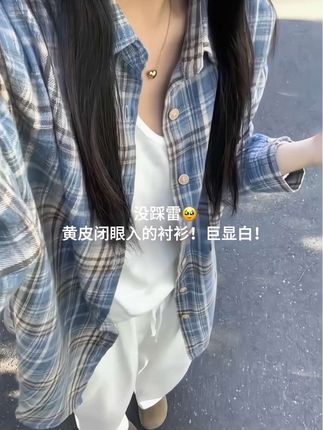 蓝衬衫真的是最显白的颜色!上身白了两个度~黄皮姐妹闭眼入!#早秋穿搭 #格子衬衫 #简约穿搭