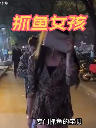 你知道抓鱼女孩是什么意思吗?