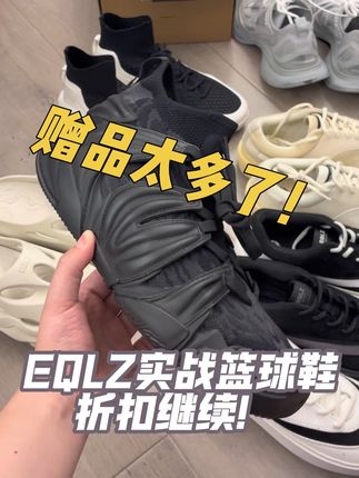 现在入手EQLZ实战篮球鞋还有很多赠品 Pebax发泡中底 #EQLZ #篮球鞋 #篮球 #篮球装备