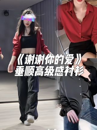#高级感衬衫 #衬衫穿搭 #红色衬衫超级洋气 #谢谢你的爱舞蹈 #爵士舞穿搭