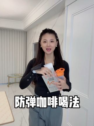 防弹咖啡活动库存不多啦,还不知道怎么搭配的姐妹看过来!#仙女都在喝什么 #好喝不贵 #咖啡 #强烈推荐 #懒人必备