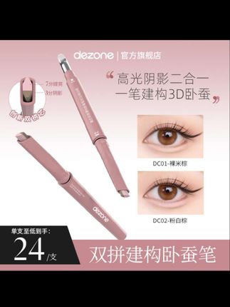 一笔搞定妈生粉蚕卧蚕!!这下再也不会找不准位置了~#卧蚕#平价彩妆 #双头卧蚕笔 #美妆好物#季节会变爱意永恒 #美妆好物