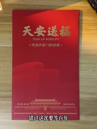 天安送福,一票一码,重磅藏品#强烈推荐 #藏书票#礼物推荐 #天安门文创
