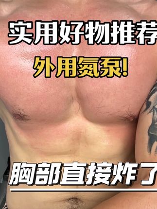 我自己也在用的肌肉公爵涂抹氮泵,训练效果翻倍,肌肉募集感超强,训练没感觉的兄弟们可以试试#涂抹氮泵 #精神氮泵 #胸肌训练