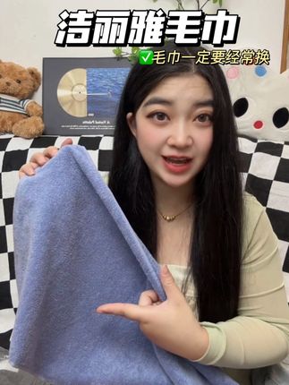 洁丽雅你是真的牛!吸水性真的是嘎嘎好!现在活动只要这个价,库存不多赶紧闭眼囤#洁丽雅毛巾 #好物分享 #吸水毛巾 #洁丽雅