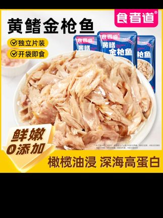 食者道黄鳍金枪鱼40克*10袋油浸高蛋白开袋即食沙拉寿司三明#强烈推荐 #每日分享 #好吃到停不下来 #营养健康