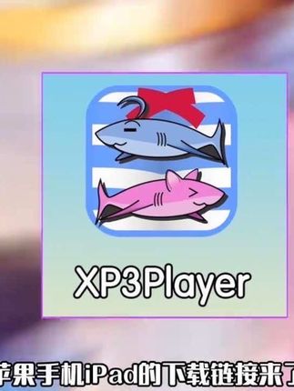 XP3player下方链接抓紧了,无需担心手机配置问题,大屏畅玩各种日系游体验感直接拉满。不仅支持多种格式,简直是追番式恋爱的最佳伴侣!#xp3player #二次元 #游戏游戏 #游戏模拟器 #手游推荐